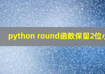 python round函数保留2位小数